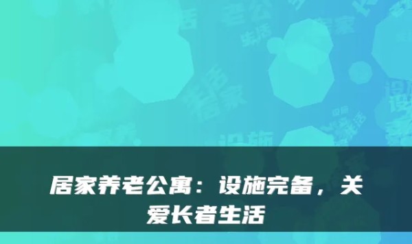 居家养老公寓：设施完备，关爱长者生活