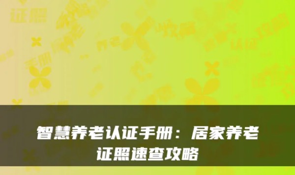 智慧养老认证手册：居家养老证照速查攻略
