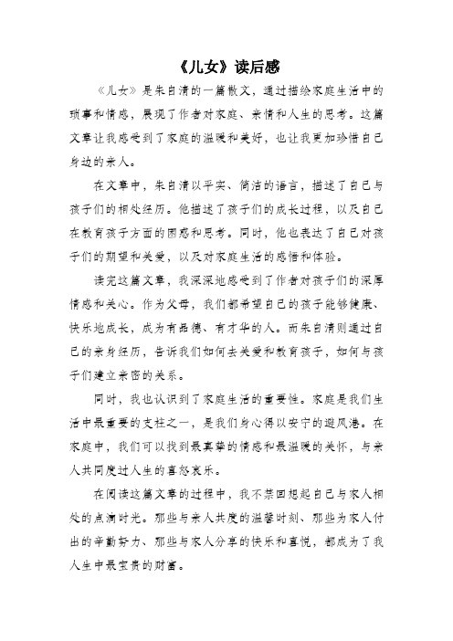 儿女读后感