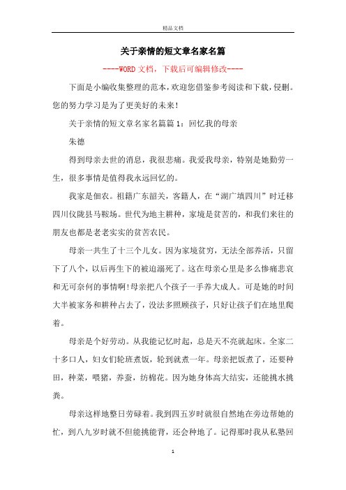 关于亲情的短文章名家名篇