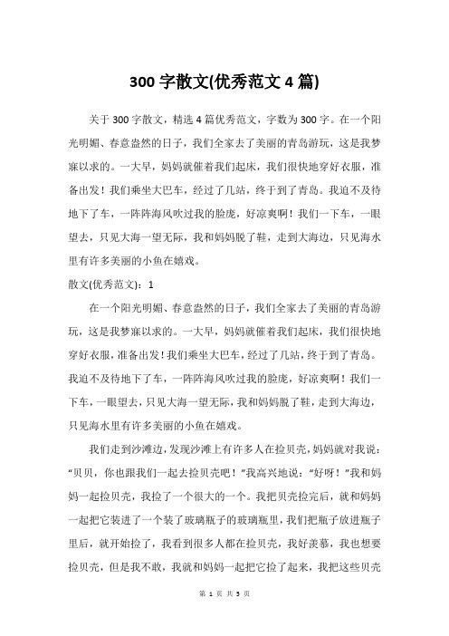 300字散文(优秀范文4篇)