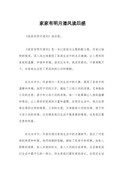 家家有明月清风读后感