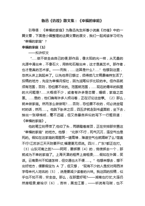 鲁迅《彷徨》散文集：《幸福的家庭》