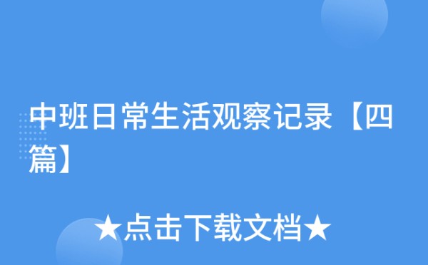 中班日常生活观察记录【四篇】