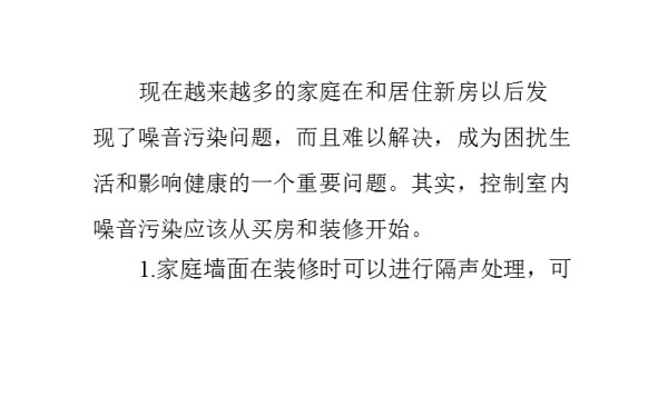 家居防噪音的十大技巧.ppt_第1页