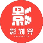 影划算