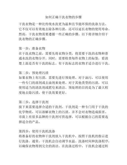 如何正确干洗衣物的步骤