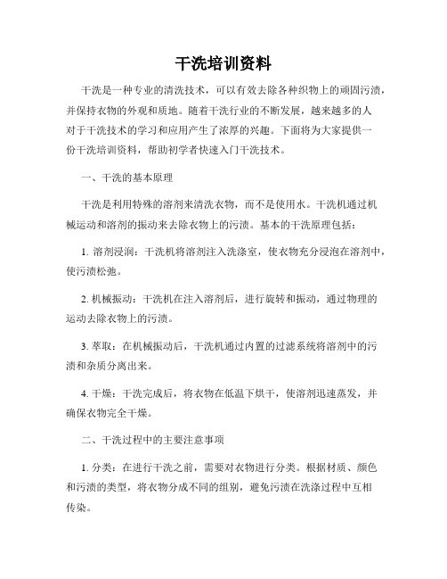干洗培训资料