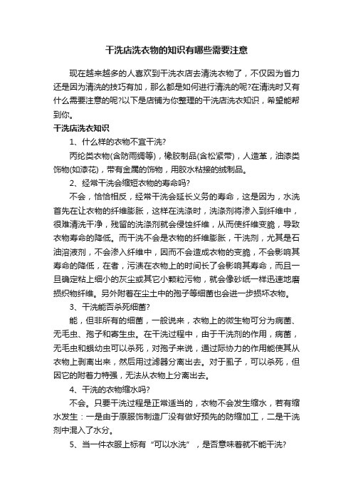 干洗店洗衣物的知识有哪些需要注意