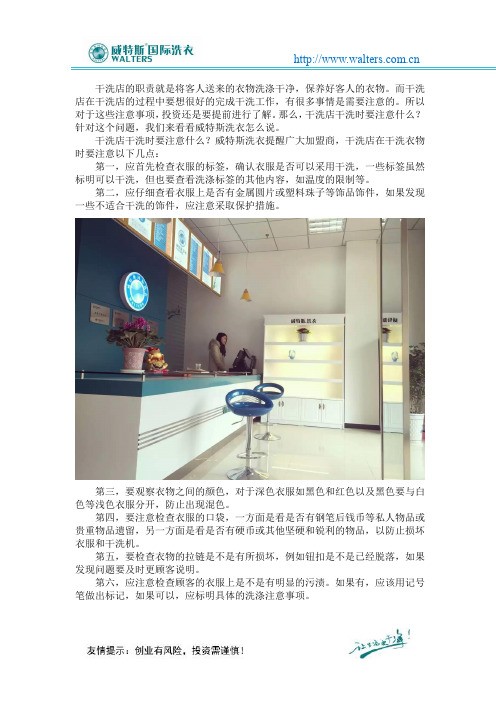 干洗店干洗时要注意什么？