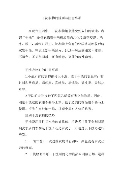 干洗衣物的辨别与注意事项