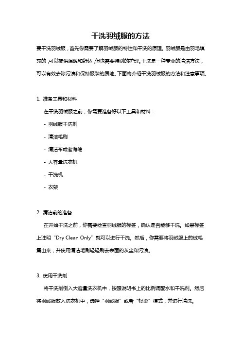 干洗羽绒服的方法