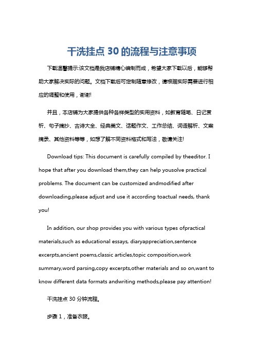 干洗挂点30的流程与注意事项