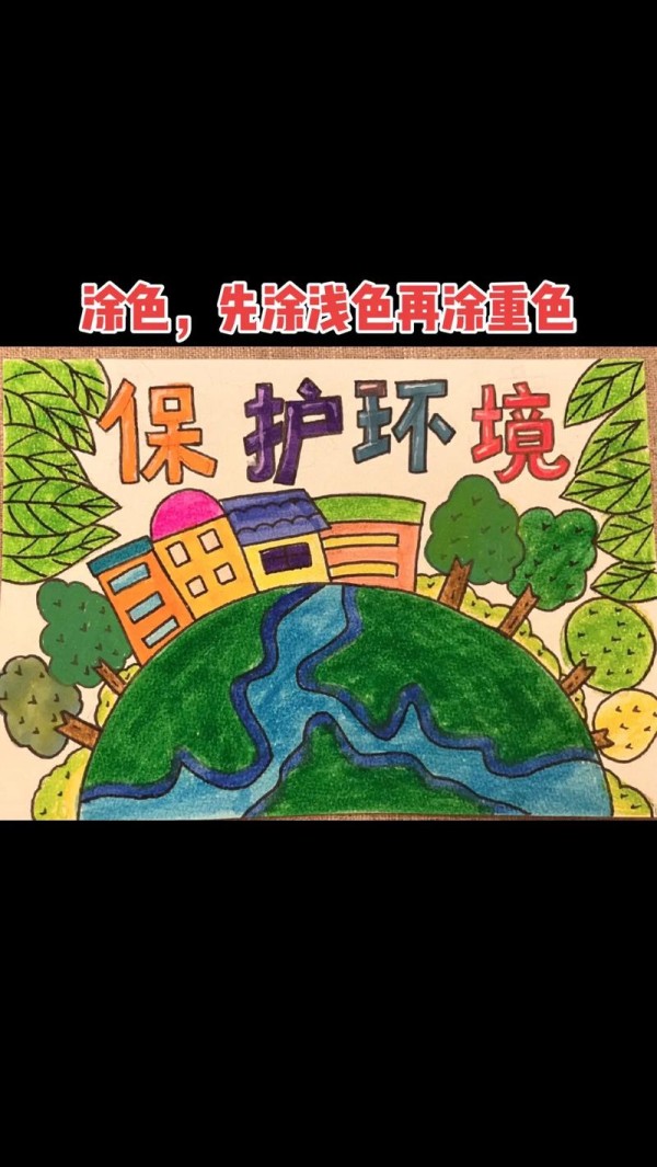 怎样画环保图画