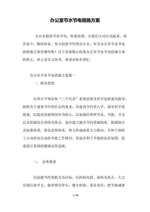 办公室节水节电措施方案(2)