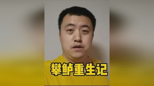攀鲈重生记