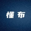 懂布工厂