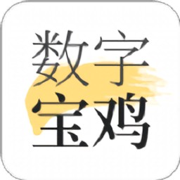数字宝鸡app