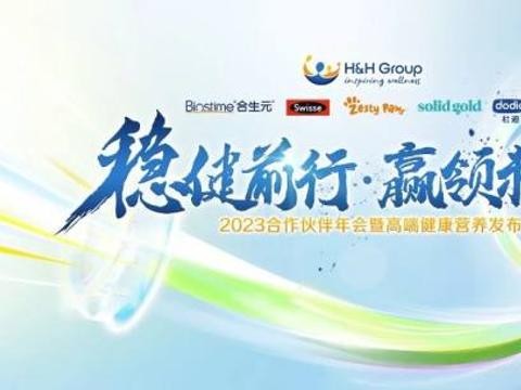“稳健前行，赢领未来”，健合集团高端营养发布会即将开启
