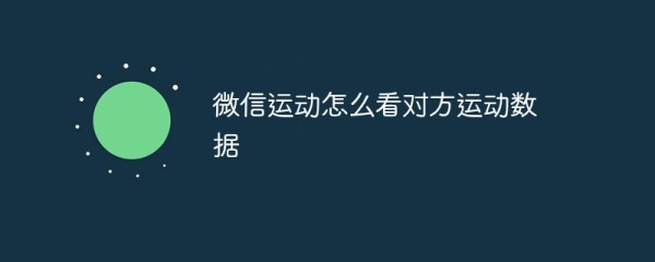 微信运动怎么看对方运动数据