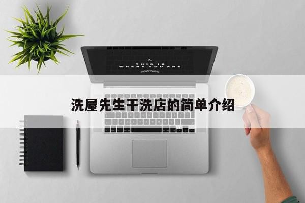洗屋先生干洗店的简单介绍-第1张图片