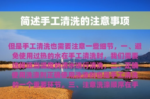 简述手工清洗的注意事项