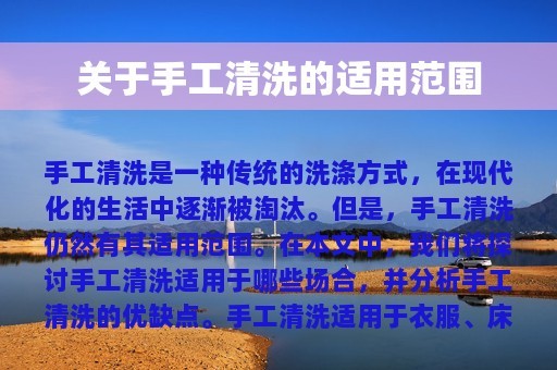关于手工清洗的适用范围