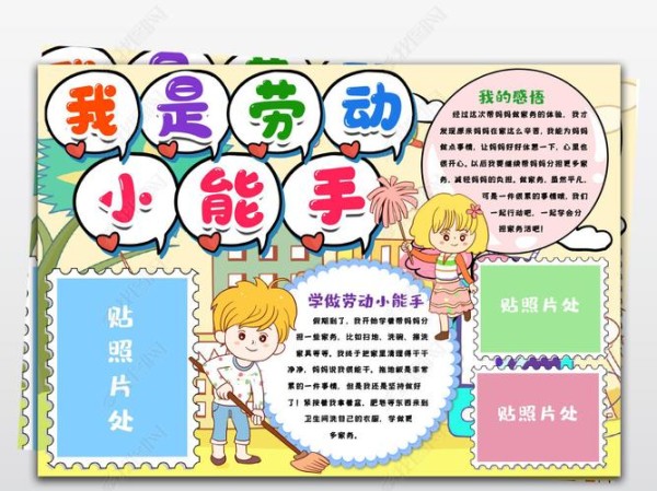 我是劳动小能手手抄报小报帮妈妈做家务小能手劳动节手抄报小报