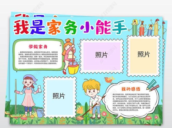我是家务小能手手抄报小报劳动寒暑假帮妈妈做家务小报手抄报