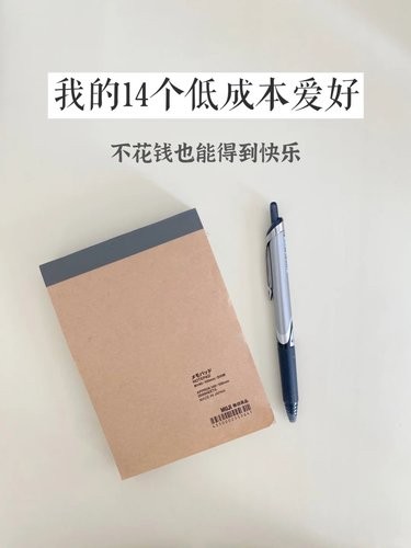 不玩手机时，我培养了14个低成本爱好