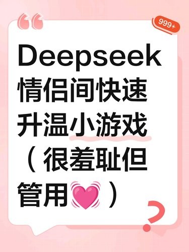 Deepseek•情侣间快速升温小游戏