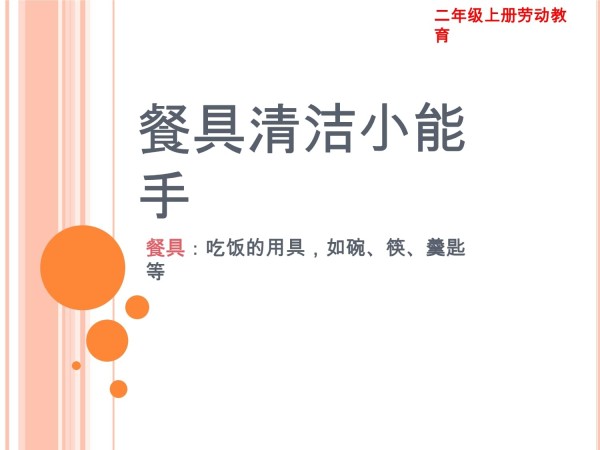 餐具清洁小能手课件_第1页