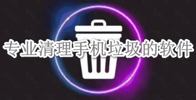 专业清理手机垃圾的软件