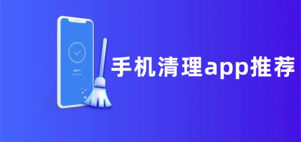 手机清理垃圾一键全部清除软件排行 手机清理app推荐