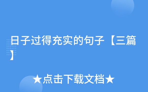 日子过得充实的句子【三篇】