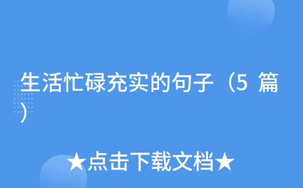 生活忙碌充实的句子（5篇）