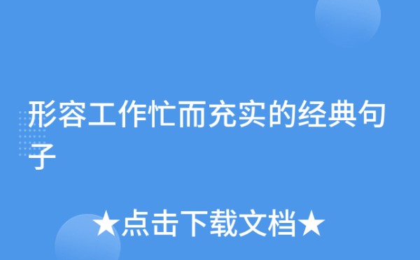 形容工作忙而充实的经典句子
