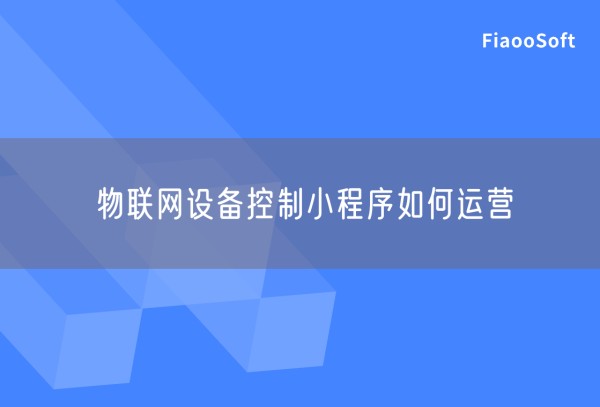 物联网设备控制小程序如何运营