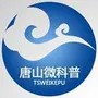 唐山微科普