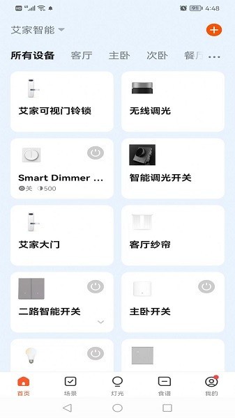 艾家智能家居截图