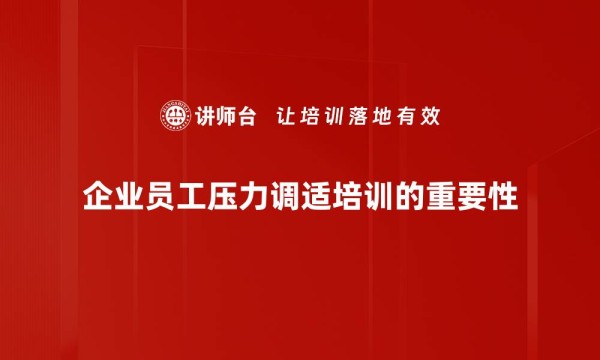 企业员工压力调适培训的重要性