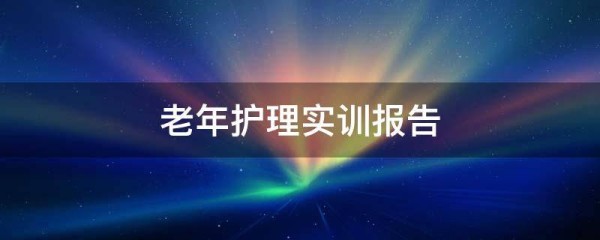 老年护理实训报告