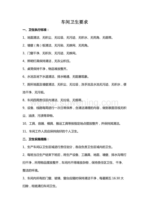 车间卫生要求_第1页