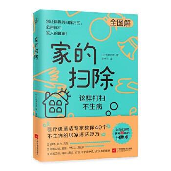 家的扫除居家清洁类书籍日本医疗级清洁专家松本忠男 教你40个不生病的居家清洁消毒妙方书籍 科学除菌消毒打扫方法生活XQ 全新正版