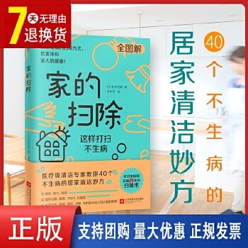 家的扫除:这样打扫不生病 日本清洁专家松本忠男教你不生病的日常居家清洁消毒方式百科妙方整理图解书籍怦然心动的人生整理魔法圆丰云图书