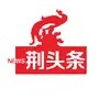 荆头条