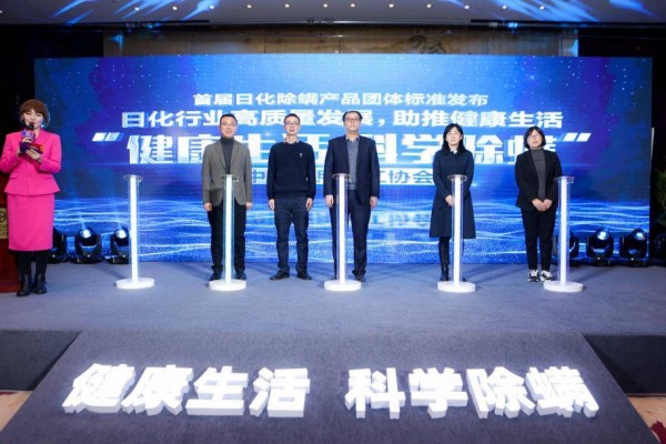 首个日化除螨产品团体标准发布:倡导健康生活,传承爱卫精神