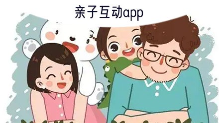 亲子互动app