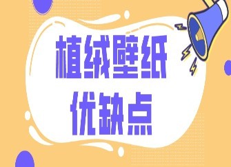 植绒壁纸优缺点