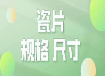 瓷片规格尺寸